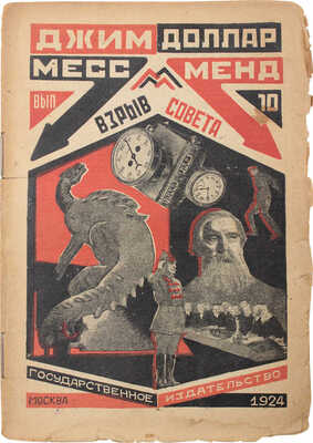 [Шагинян М.]. Джим Доллар. Месс-Менд, или Янки в Петрограде / Оформ. А. Родченко. В 10 вып. Вып. 1-4, 6-10. М.; Л., 1924